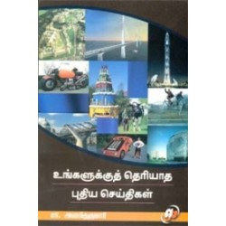 உங்களுக்குத் தெரியாத புதிய செய்திகள்