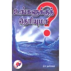 உங்களுக்குத் தெரியுமா? உங்களுக்குத் தெரியுமா?