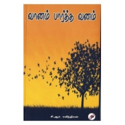 வானம் பார்த்த வனம்