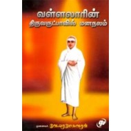 வள்ளலாரின் திருவருட்பாவில் மனநலம்