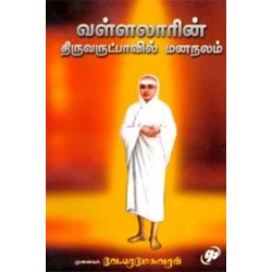 வள்ளலாரின் திருவருட்பாவில் மனநலம்