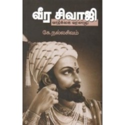 வீர சிவாஜி (வாழ்க்கை வரலாறு)