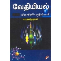 வேதியியல் கேள்வி பதில்கள்