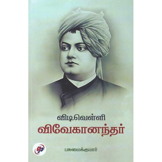 விடிவெள்ளி விவேகானந்தர்