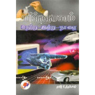 விஞ்ஞானம் நேற்று - இன்று - நாளை