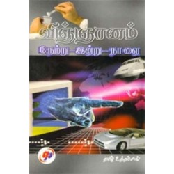 விஞ்ஞானம் நேற்று - இன்று - நாளை