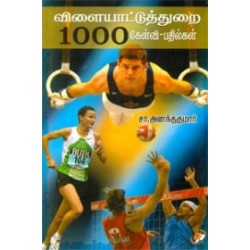 விளையாட்டுத்துறை 1000 கேள்வி பதில்கள்