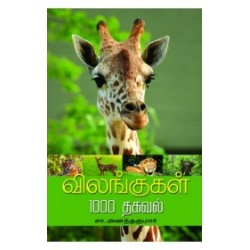 விலங்குகள் 1000 தகவல்கள்