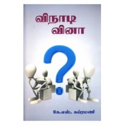 விநாடி வினா