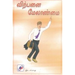விற்பனை மேலாண்மை