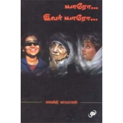 யாரோ இவர் யாரோ