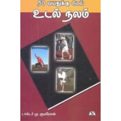 50 வயதுக்குமேல் உடல் நலம்