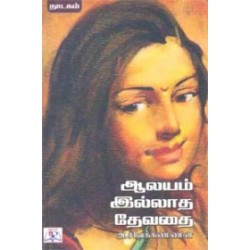 ஆலயம் இல்லாத தேவதை