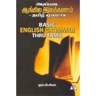 அடிப்படை ஆங்கில இலக்கணம் தமிழ் மூலமாக