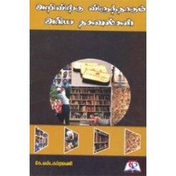 அறிவிற்கு விருந்தாகும் அரிய தகவல்கள்