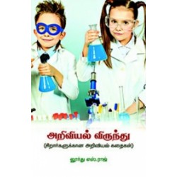 அறிவியல் விருந்து அறிவியல் விருந்து