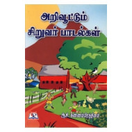 அறிவூட்டும் சிறுவர் பாடல்கள்