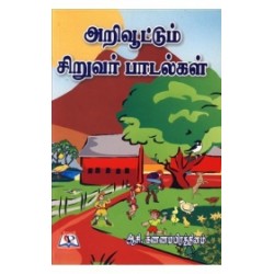 அறிவூட்டும் சிறுவர் பாடல்கள்