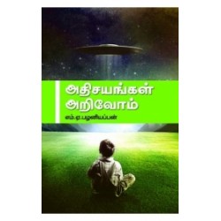 அதிசயங்கள் அறிவோம்