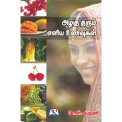 அழகு தரும் எளிய உணவுகள்