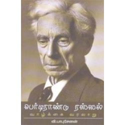 பெர்டிராண்டு ரஸ்ஸல்