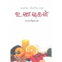 எளிய செரிமான உணவுகள்