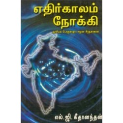 எதிர்காலம் நோக்கி