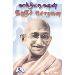 காந்தியடிகளின் இறுதிச் சோதனை காந்தியடிகளின் இறுதிச் சோதனை