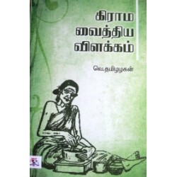 கிராம வைத்திய விளக்கம் கிராம வைத்திய விளக்கம்