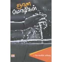 ஞான மொழிகள்