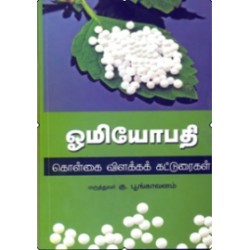 ஒமியோபதிக் கொள்கை விளக்கக் கட்டுரைகள்
