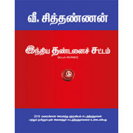 இந்தியத் தண்டனைச் சட்டம்