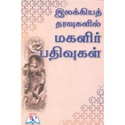 இலக்கியத் தரவுகளில் மகளிர் பதிவுகள்