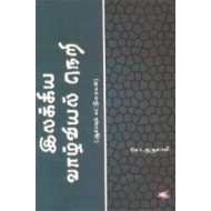 இலக்கிய வாழ்வியல் நெறி