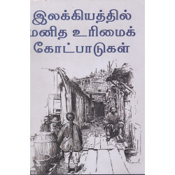 இலக்கியத்தில் மனித உரிமைக் கோட்பாடுகள்