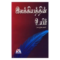 இலக்கியத்தின் உயிர்