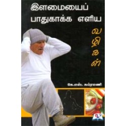 இளமையைப் பாதுகாக்க எளிய வழிகள்