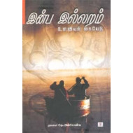 இன்ப இல்லறம் (உளவியல் கையேடு)