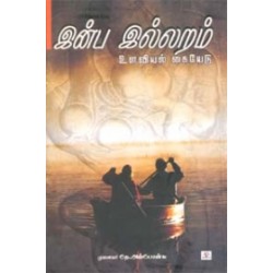 இன்ப இல்லறம் (உளவியல் கையேடு)