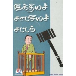 இந்தியச் சாட்சியச் சட்டம் இந்தியச் சாட்சியச் சட்டம்