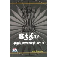 இந்திய அரசியலமைப்புச் சட்டம்
