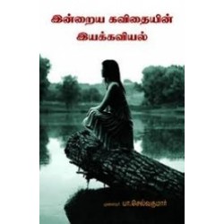 இன்றைய கவிதையின் இயக்கவியல்