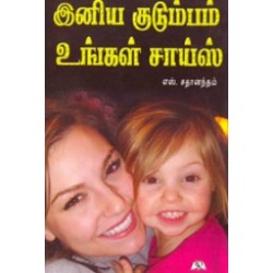 இனிய குடும்பம் உங்கள் சாய்ஸ்
