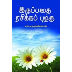 இருப்பதை ரசிக்கப் பழகு