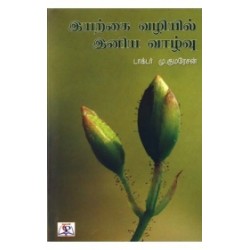 இயற்கை வழியில் இனிய வாழ்வு