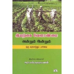 இயற்கை வேளாண்மை அன்றும் இன்றும்