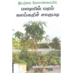 இயற்கை வேளாண்மையில் மாடியில் மரம் காய்கறிச் சாகுபடி