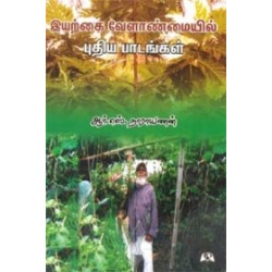 இயற்கை வேளாண்மையில் புதிய பாடங்கள்