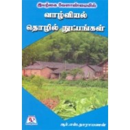 இயற்கை வேளாண்மையில் வாழ்வியல் தொழில் நுட்பங்கள்