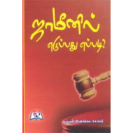 ஜாமீனில் எடுப்பது எப்படி?